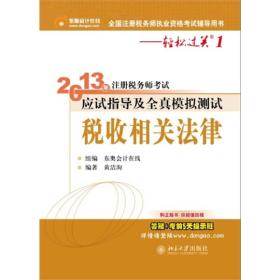 2013年注册税务师考试应试指导及全真模拟测试·轻松过关1：税收相关法律