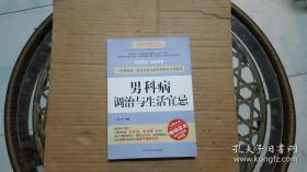 男科病调治与生活宜忌【看图】