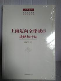 上海迈向全球城市战略与行动（上海报告）全新 未拆封