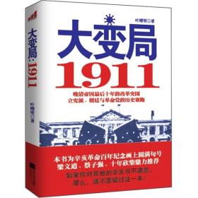 大变局:1911