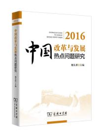 （党政）2016中国改革与发展热点问题研究
