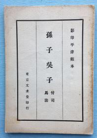 （兰陵重雕孙氏宋本）《孙子吴子/付司马法》，日本东京文求堂民国影印平津馆本。开本18.1X12.6CM。