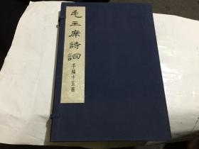 毛主席诗词手稿十五首【上海书画社1975年珂罗版精印，宣纸大16六开.带外盒】近95品