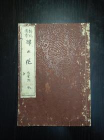近150幅木刻版画 插花传书 《锦之花》汇集了未生流1904年全国各代表的作品  凤凰云纹封面
