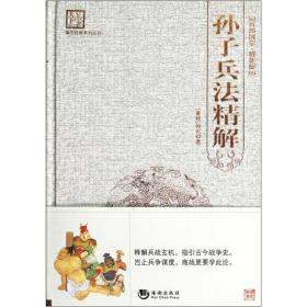 “天下藏书”国学经典系列丛书：孙子兵法精解