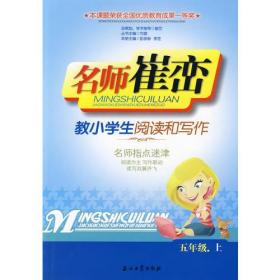名师崔峦教小学生阅读和写作 无笔记