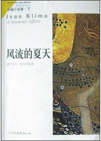 伊凡·克里玛中篇小说卷（上下）：爱情与垃圾 风流的夏天