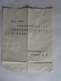 1972年宁阳县人民武装部证明社员参加军事集训班13天，请大队给予记工的证明书