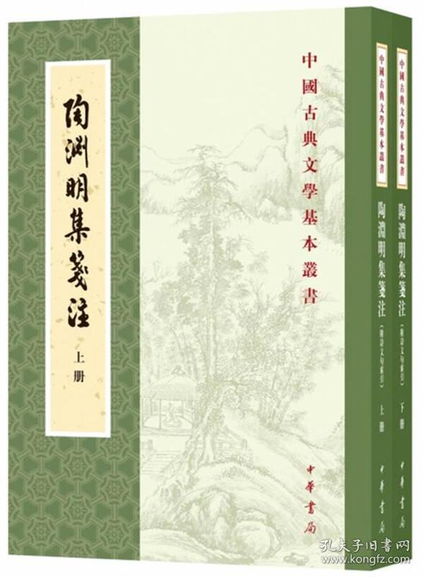 陶渊明集（新排本·中国古典文学基本丛书）