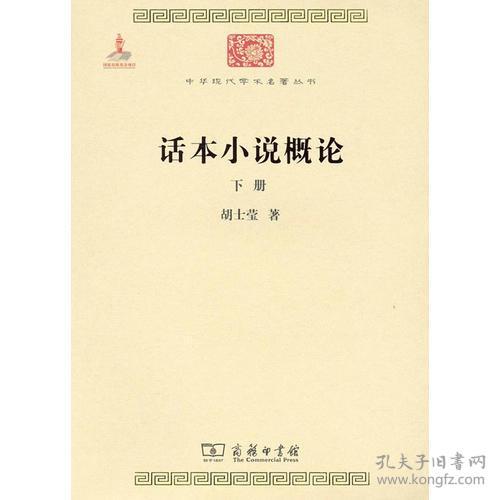 话本小说概论(全两册) 中华现代学术名著丛书