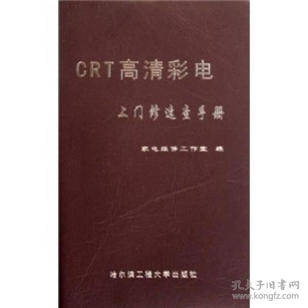 CRT高清彩电上门修速查手册