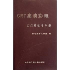 CRT高清彩电上门修速查手册