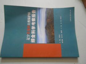 辽宁青龙河自然保护区综合科学考察报告
