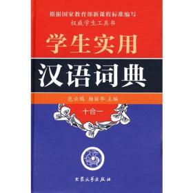 学生实用汉语词典9787801716033