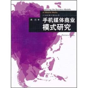 21世纪媒介理论丛书：手机媒体商业模式研究