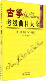 古筝考级曲目大全中、高级（7-10级）