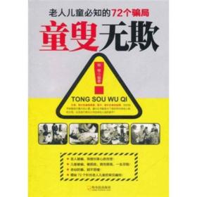 老人儿童必知的72个骗局：童叟无欺