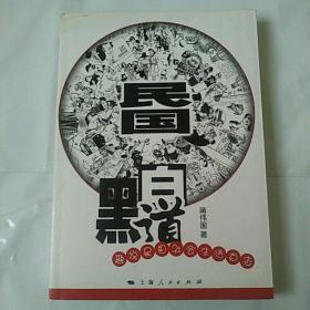 民国黑白道：趣说民国社会生活百态