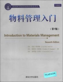 美国商学院原版教材精选系列：物料管理入门（第7版）