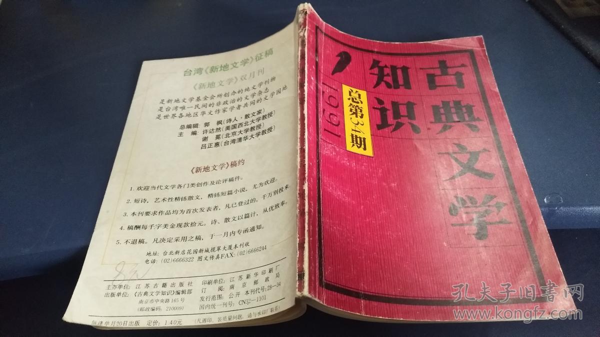 古典文学知识 1991年