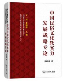 中国民俗文化软实力发展战略专论