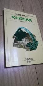 宮沢賢治必携，宫泽贤治必携 别册国文学 NO 6 佐藤泰正 编 稀见日文宫泽贤治 研究资料 80 春季号 学灯社 昭和55年