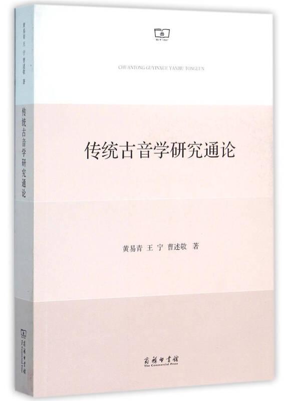 传统古音学研究通论