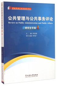 中央民族大学管理学评论：公共管理与公共事务评论（研究生专辑）