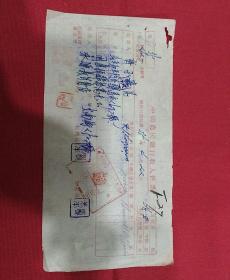民国35年  北平薺子昆～永源義肖货店  汇款单一张