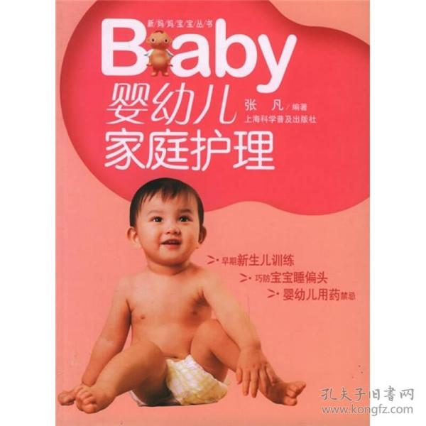 婴幼儿家庭护理