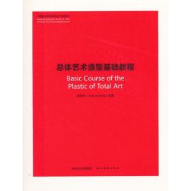 中国美术学院综合艺术系教材.总体艺术造型基础教程