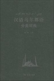 汉外分类词典系列：汉语乌尔都语分类词典