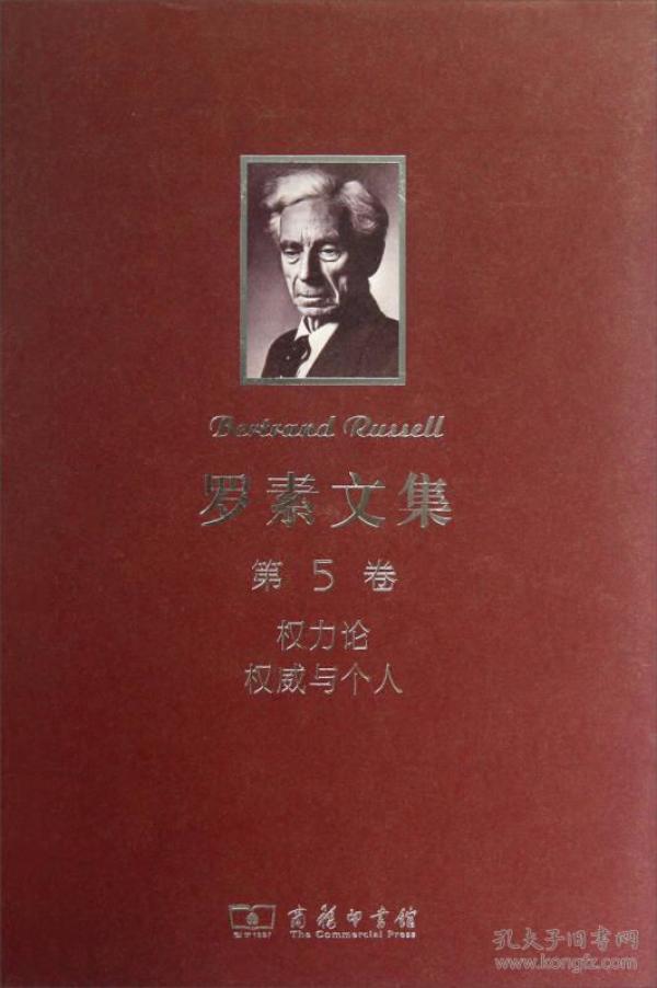 罗素文集 第5卷：权力论 权威与个人