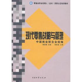 现代零售战略与管理