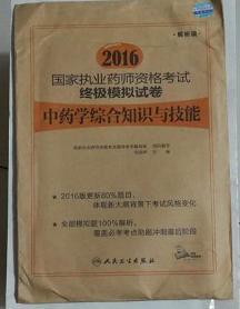 中药学综合知识与技能终极模拟试卷  ，全新，现货，保证正版