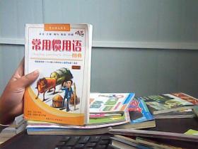 常用惯用语