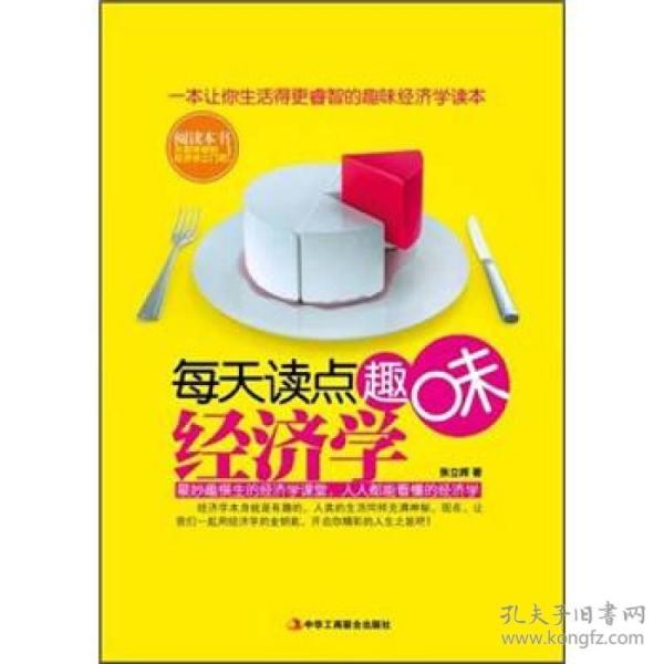 每天读点趣味经济学 张立辉 中华工商联合出版社