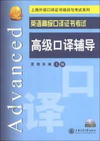 上海外语口译证书培训与考试系列·英语高级口译证书考试：高级口译辅导