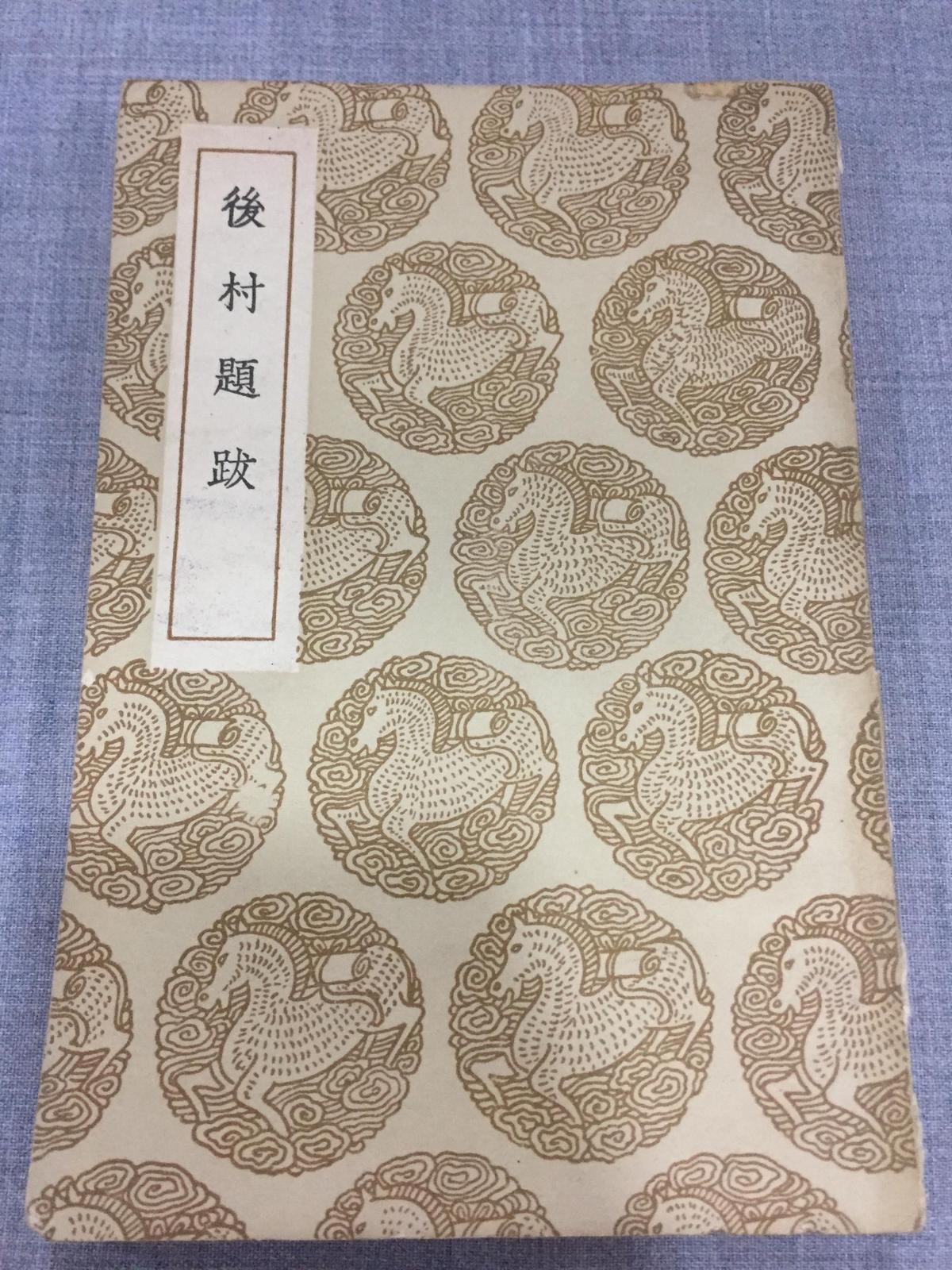民国旧书：后村题跋  文学