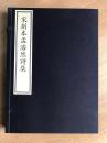 古籍新善本    原大原色原样《宋刻本孟浩然诗集》 国家图书馆藏古籍善本集成 （2017年7月1版1印、宣纸全彩印刷、一函二册附线装出版说明一册、据宋刻本影印） 全新