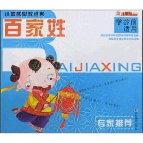 小笨熊早教经典：千字文(注音版）（学龄前适用）