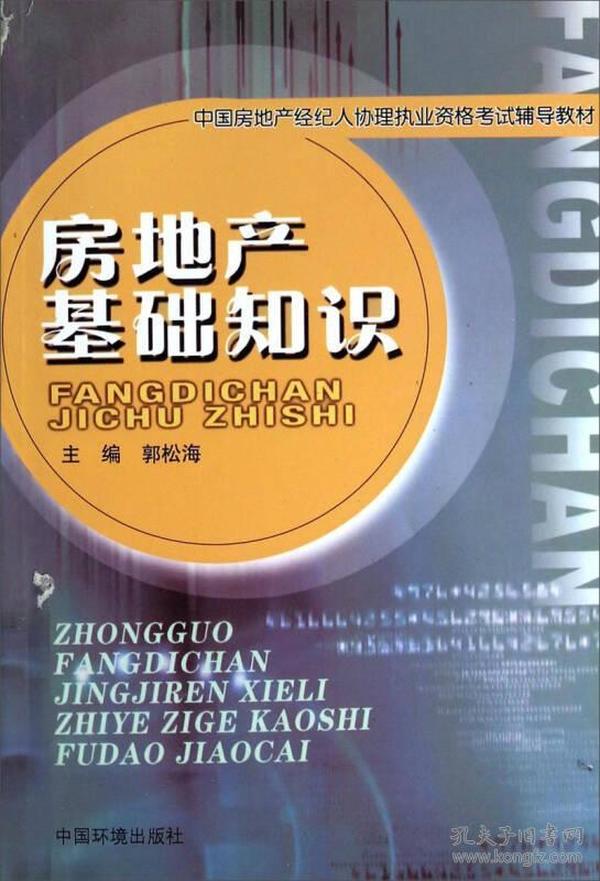 房地产基础知识(中国房地产经纪人协理执业资格考试辅导教材)