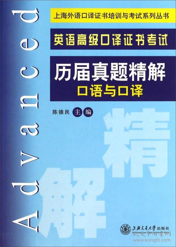 英语高级口译证书考试历届真题精解口语与口译 陈德民 上海交通大学出版社 2014年04月01日 9787313109279