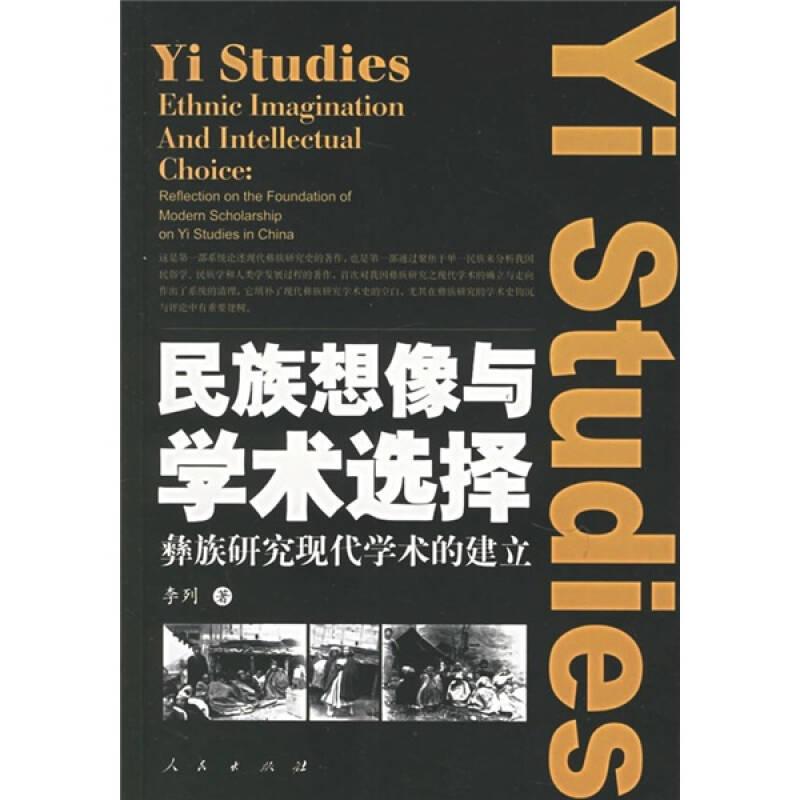 民族想像與學(xué)術(shù)選擇：彝族研究現(xiàn)代學(xué)術(shù)的建立