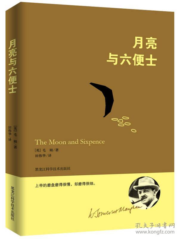 月亮与六便士 [英]毛姆田伟华 9787538886825 黑龙江科学技术出版社