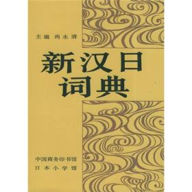 9787100001519 新汉日词典