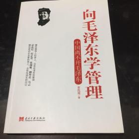 向毛泽东学管理