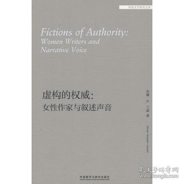 虚构的权威--女性作家与叙述声音(英文版)/外国文学研究文库