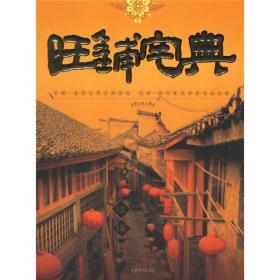旺铺宅典 p