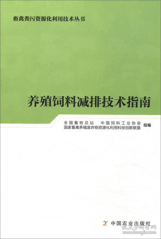 养殖饲料减排技术指南/畜禽粪污资源化利用技术丛书